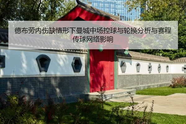de-bu-lao-nei-shang-que-qing-xing-xia-man-cheng-zhong-chang-kong-qiu-yu-lun-huan-fen-xi-yu-sai-cheng-chuan-qiu-wang-luo-2-856.jpg