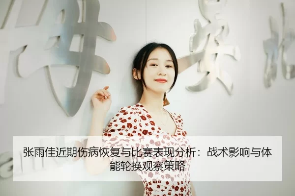 张雨佳近期伤病恢复与比赛表现分析：战术影响与体能轮换观察策略