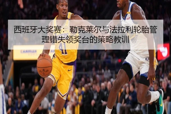 xi-ban-ya-da-jiang-sai-lei-ke-lai-er-yu-fa-la-li-lun-tai-guan-li-cuo-shi-ling-jiang-tai-de-ce-lve-jiao-xun-2-826.jpg