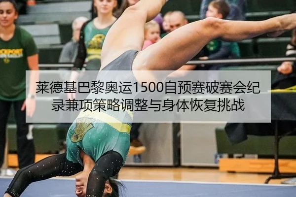 lai-de-ji-ba-li-ao-yun-zi-yu-sai-po-sai-hui-ji-lu-jian-xiang-ce-lve-tiao-zheng-yu-shen-ti-hui-fu-tiao-zhan-2-844.jpg
